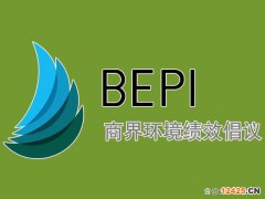 BEPI認(rèn)證注意事項(xiàng)