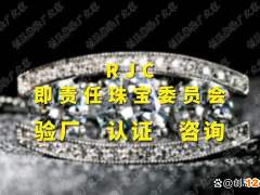 RJC證書是在什么機構做的