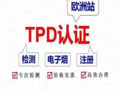 電子煙申請(qǐng)TPD注冊(cè)前準(zhǔn)備資料