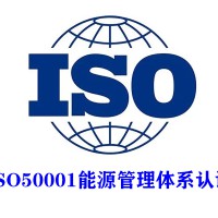 湖南ISO50001能源管理體系認(rèn)證ISO三體系認(rèn)證