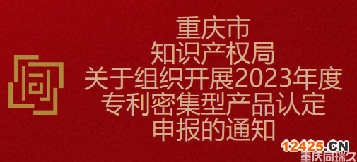 重慶市知識(shí)產(chǎn)權(quán)局關(guān)于組織開(kāi)展2023年度專利密集型產(chǎn)品認(rèn)定申報(bào)的通知(圖1) 重慶市知識(shí)產(chǎn)權(quán)局關(guān)于組織開(kāi)展2023年度專利密集型產(chǎn)品認(rèn)定申報(bào)的通知(圖1)