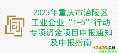 2023年重慶市涪陵區(qū)工業(yè)企業(yè)“1+5”行動專項資金項目申報通知及申報指南(圖1)