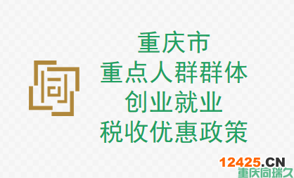 重慶市重點人群群體創(chuàng)業(yè)就業(yè)稅收優(yōu)惠政策，助力您的創(chuàng)業(yè)夢想！(圖1)