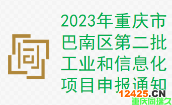 2023年重慶市巴南區(qū)第二批工業(yè)和信息化項目申報通知(圖1)