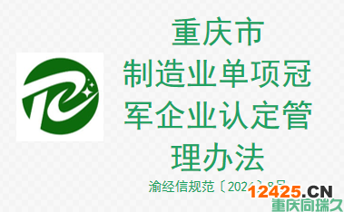重慶市制造業(yè)單項冠軍企業(yè)認定管理辦法(圖1)