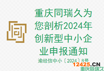 重慶為你剖析 2024 年創(chuàng)新型中小企業(yè)申報(bào)通知(圖1)