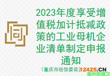 2023年度享受增值稅加計抵減政策的工業(yè)母機企業(yè)清單制定申報通知（重慶市經信委裝備工業(yè)處）(圖1)