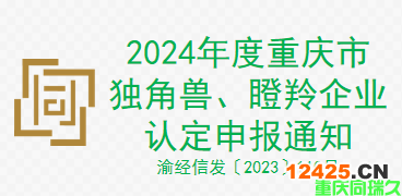 2024年度重慶市獨(dú)角獸、瞪羚企業(yè)認(rèn)定申報(bào)通知（渝經(jīng)信發(fā)〔2023〕110號）(圖1)