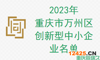 2023年重慶市萬州區(qū)創(chuàng)新型中小企業(yè)名單(圖1)