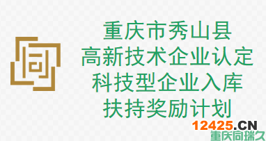 重慶市秀山縣高新技術(shù)企業(yè)、科技型企業(yè)扶持獎勵計劃(圖1)