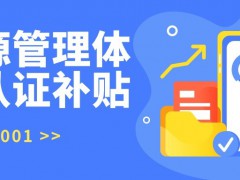 ISO50001 能源管理體系認證各地補貼獎勵 最高30萬補貼
