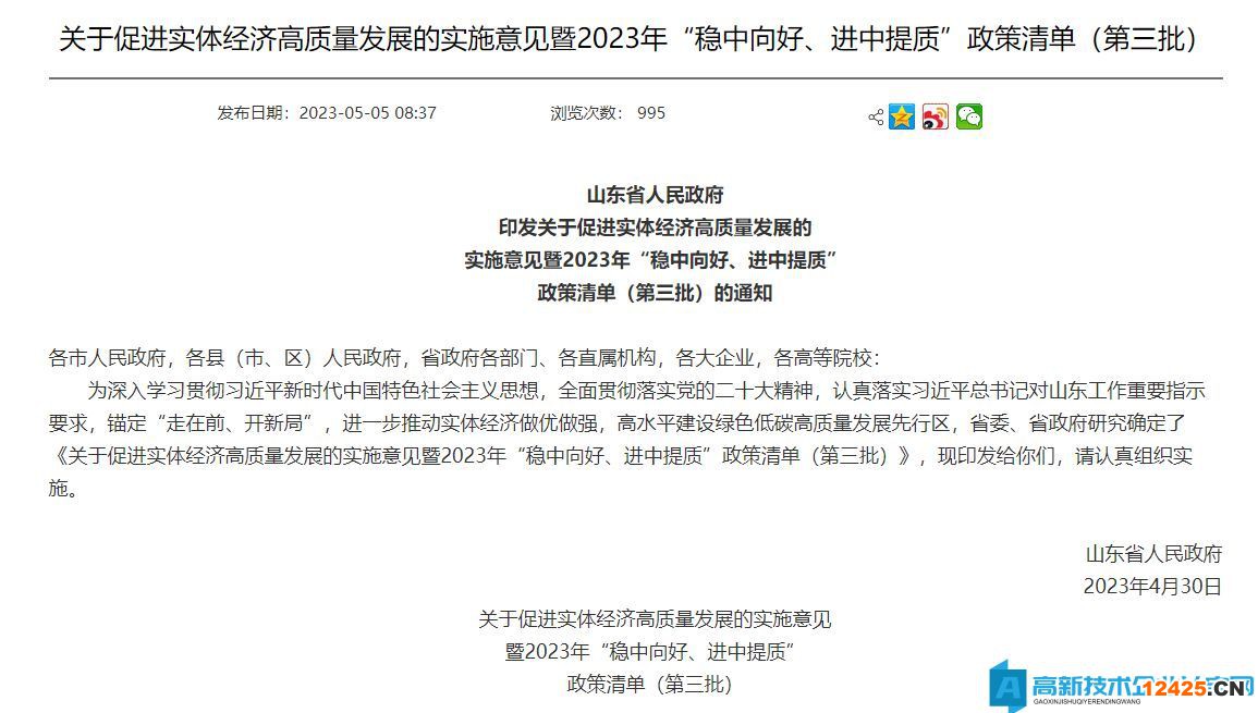 山東省高新技術(shù)企業(yè)獎(jiǎng)勵(lì)政策：關(guān)于促進(jìn)實(shí)體經(jīng)濟(jì)高質(zhì)量發(fā)展的實(shí)施意見(jiàn)暨2023年“穩(wěn)中向好、進(jìn)中提質(zhì)”政策清單（第三批）