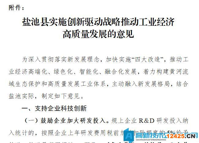 吳忠市鹽池縣高新技術(shù)企業(yè)獎勵政策：鹽池縣實施創(chuàng)新驅(qū)動戰(zhàn)略推動工業(yè)經(jīng)濟高質(zhì)量發(fā)展的意見