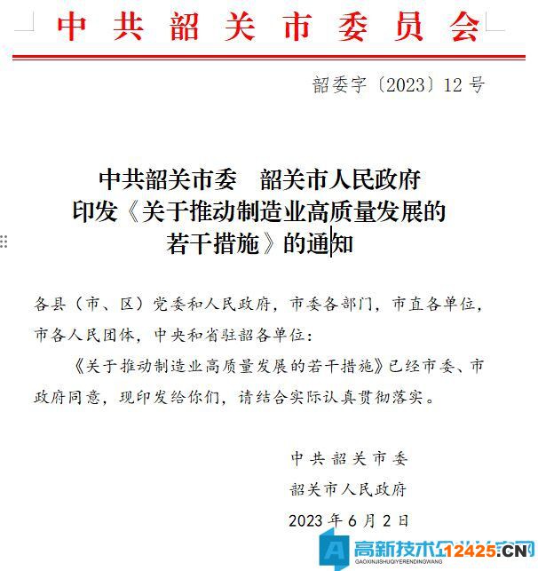韶關市高新技術企業(yè)獎勵政策：關于推動制造業(yè)高質(zhì)量發(fā)展的若干措施