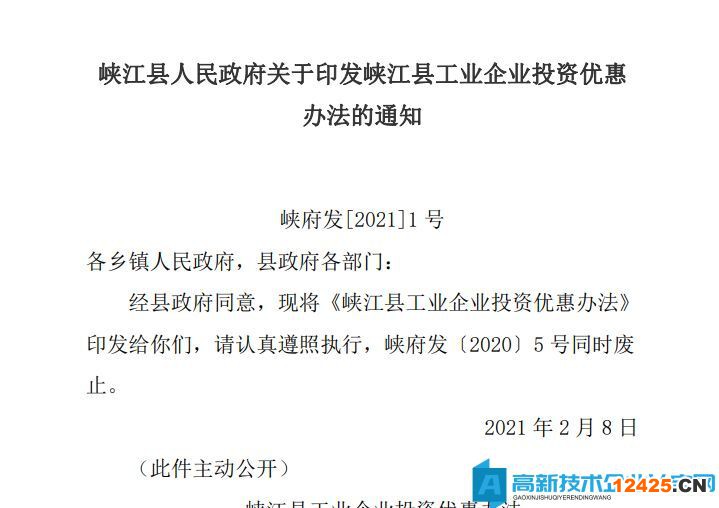 吉安市峽江縣高新技術(shù)企業(yè)遷移獎勵政策：峽江縣工業(yè)企業(yè)投資優(yōu)惠辦法