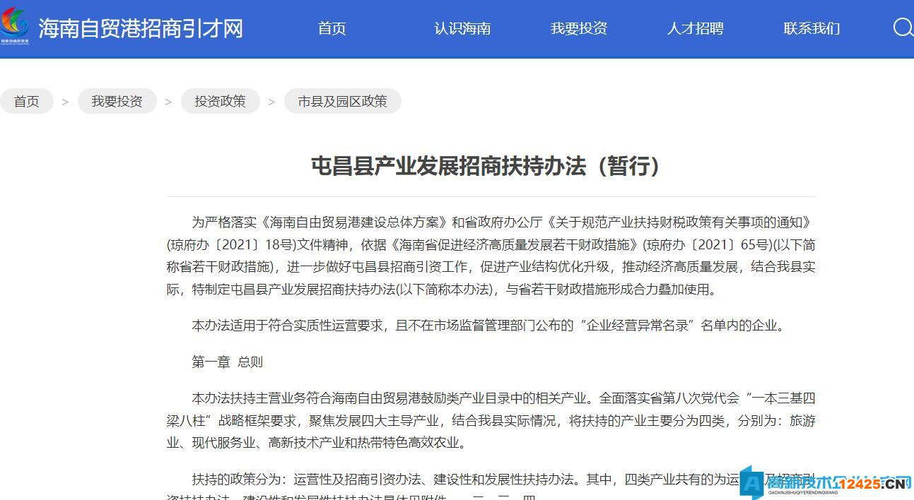 屯昌縣高新技術(shù)企業(yè)獎勵政策:屯昌高新技術(shù)產(chǎn)業(yè)建設(shè)性和發(fā)展性扶持辦法 屯昌縣高新技術(shù)企業(yè)獎勵政策:屯昌高新技術(shù)產(chǎn)業(yè)建設(shè)性和發(fā)展性扶持辦法