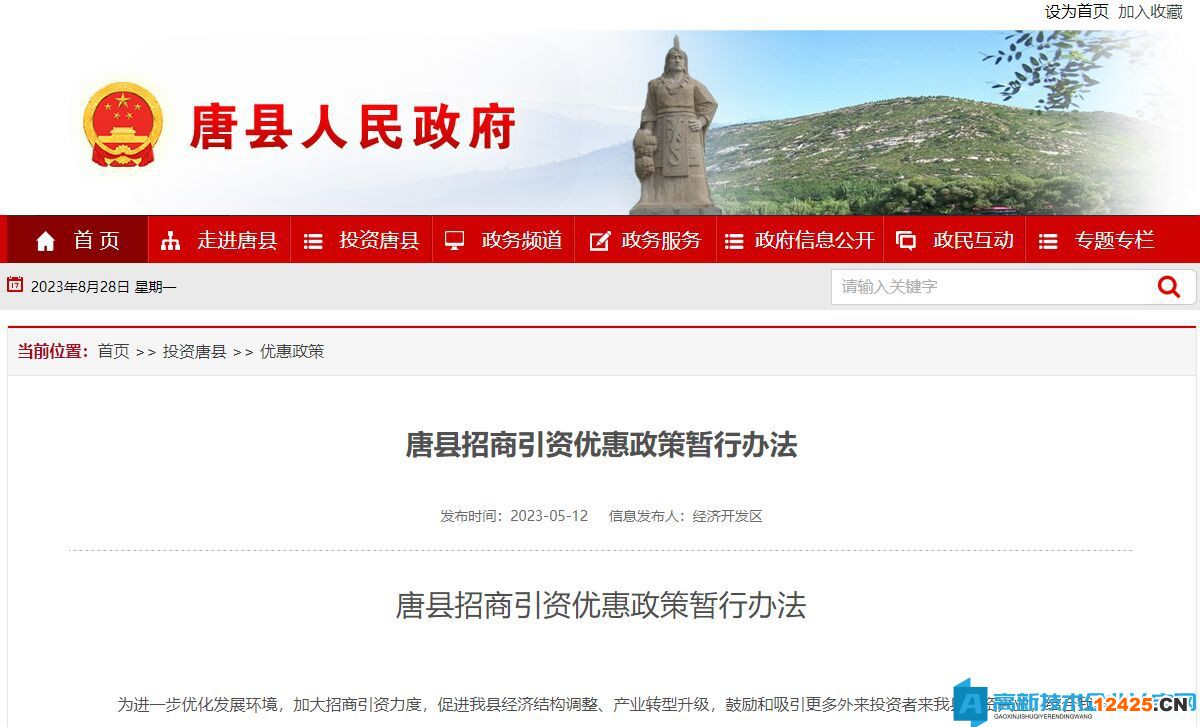 保定市唐縣高新技術(shù)企業(yè)遷移獎勵：唐縣招商引資優(yōu)惠政策暫行辦法