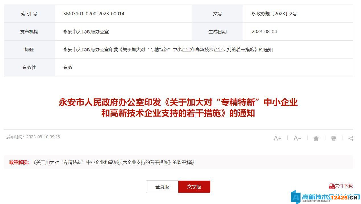 三明市永安市高新技術(shù)企業(yè)獎(jiǎng)勵(lì)政策：關(guān)于加大對(duì)“專(zhuān)精特新”中小企業(yè)和高新技術(shù)企業(yè)支持的若干措施