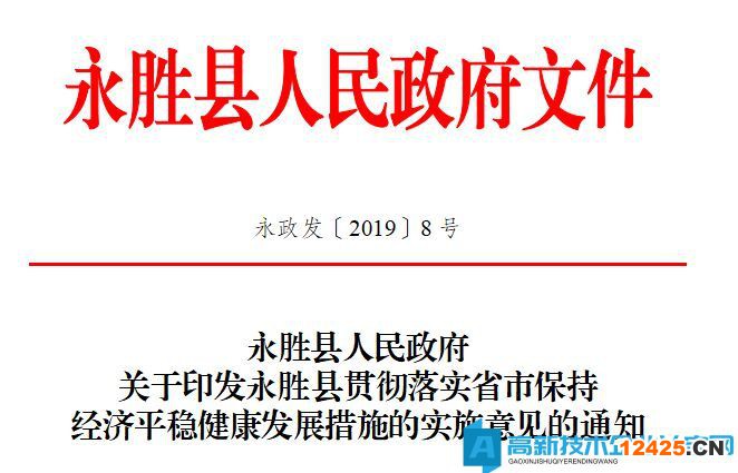 麗江市永勝縣高新技術企業(yè)獎勵政策:永勝縣貫徹落實省市保持經(jīng)濟平穩(wěn)健康發(fā)展措施的實施意見 麗江市永勝縣高新技術企業(yè)獎勵政策:永勝縣貫徹落實省市保持經(jīng)濟平穩(wěn)健康發(fā)展措施的實施意見