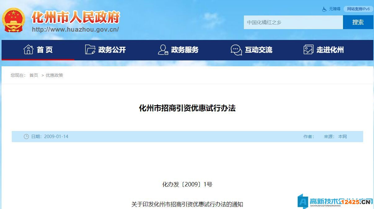 茂名市化州市高新技術(shù)企業(yè)獎勵政策：化州市招商引資優(yōu)惠試行辦法