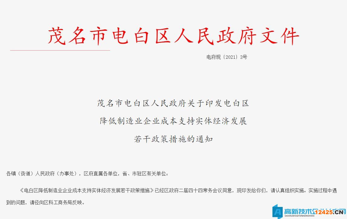 茂名市電白區(qū)高新技術(shù)企業(yè)獎勵政策：電白區(qū)降低制造業(yè)企業(yè)成本支持實體經(jīng)濟發(fā)展若干政策措施