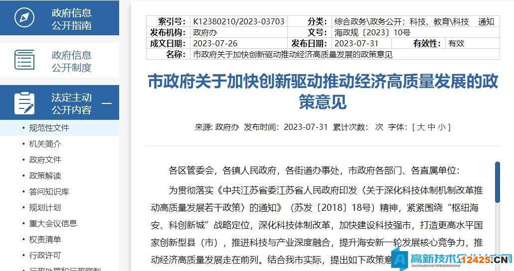 南通市海安市高新技術(shù)企業(yè)獎(jiǎng)勵(lì)政策:市政府關(guān)于加快創(chuàng)新驅(qū)動(dòng)推動(dòng)經(jīng)濟(jì)高質(zhì)量發(fā)展的政策意見(jiàn) 南通市海安市高新技術(shù)企業(yè)獎(jiǎng)勵(lì)政策:市政府關(guān)于加快創(chuàng)新驅(qū)動(dòng)推動(dòng)經(jīng)濟(jì)高質(zhì)量發(fā)展的政策意見(jiàn)