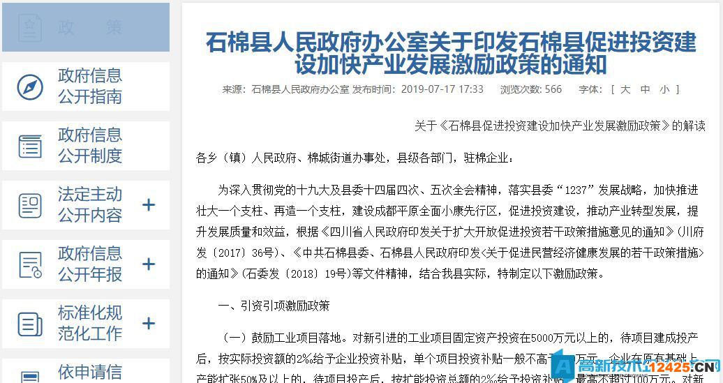 雅安市石棉縣高新技術(shù)企業(yè)獎勵政策：石棉縣促進投資建設(shè)加快產(chǎn)業(yè)發(fā)展激勵政策