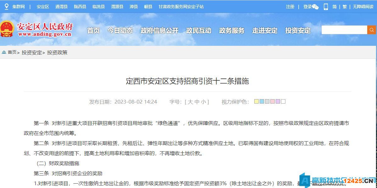 定西市安定區(qū)高新技術企業(yè)獎勵政策：定西市安定區(qū)支持招商引資十二條措施