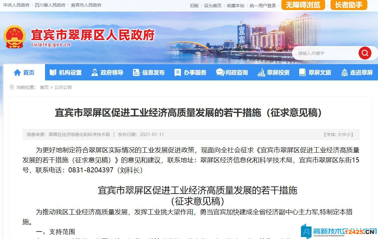 宜賓市翠屏區(qū)高新技術(shù)企業(yè)獎(jiǎng)勵(lì)政策:宜賓市翠屏區(qū)促進(jìn)工業(yè)經(jīng)濟(jì)高質(zhì)量發(fā)展的若干措施(征求意見(jiàn)稿) 宜賓市翠屏區(qū)高新技術(shù)企業(yè)獎(jiǎng)勵(lì)政策:宜賓市翠屏區(qū)促進(jìn)工業(yè)經(jīng)濟(jì)高質(zhì)量發(fā)展的若干措施(征求意見(jiàn)稿)