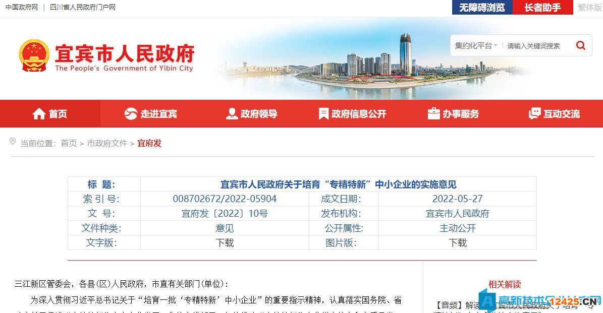 宜賓市高新技術(shù)企業(yè)獎(jiǎng)勵(lì)政策：宜賓市人民政府關(guān)于培育“專精特新”中小企業(yè)的實(shí)施意見