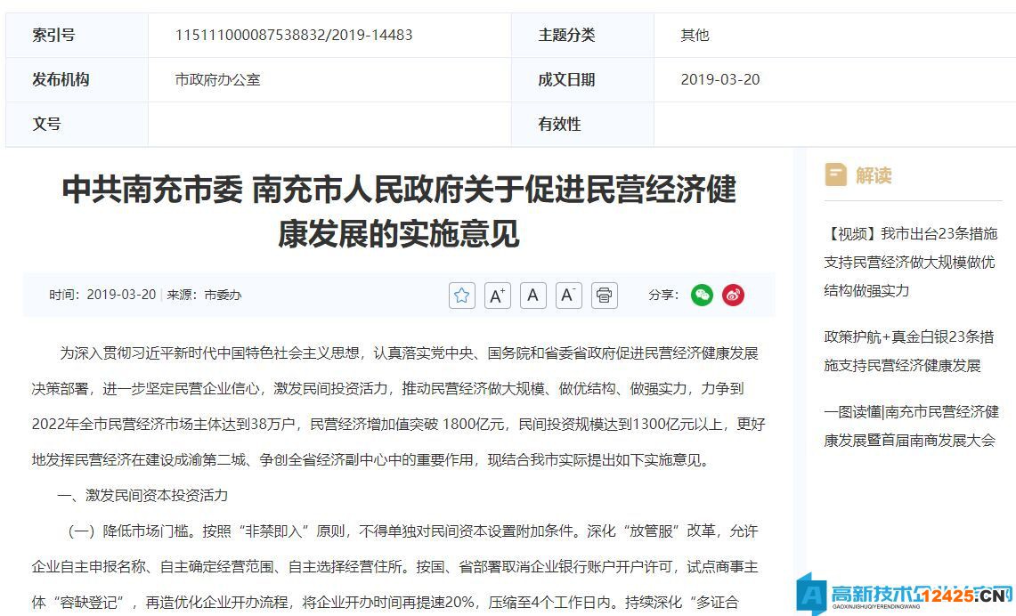 南充市高新技術(shù)企業(yè)獎(jiǎng)勵(lì)政策：關(guān)于促進(jìn)民營經(jīng)濟(jì)健康發(fā)展的實(shí)施意見