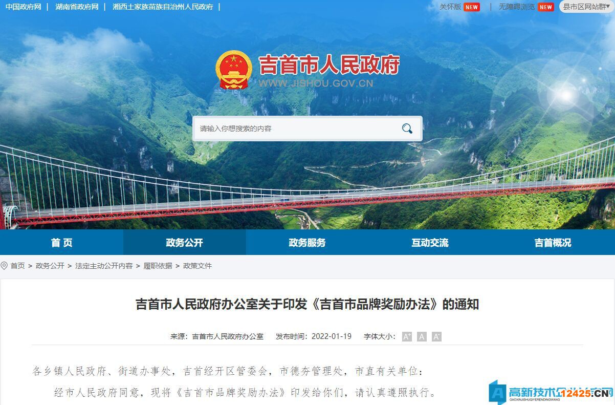 湘西州吉首市高新技術企業(yè)獎勵政策：吉首市品牌獎勵辦法