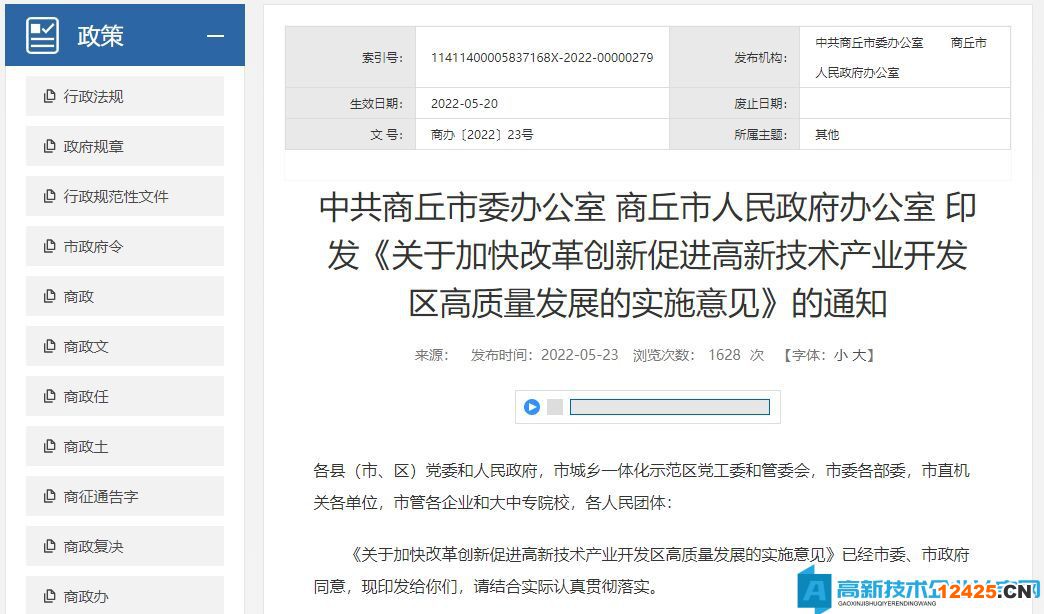 商丘市高新技術(shù)企業(yè)獎勵政策：關(guān)于加快改革創(chuàng)新促進高新技術(shù)產(chǎn)業(yè)開發(fā)區(qū)高質(zhì)量發(fā)展的實施意見