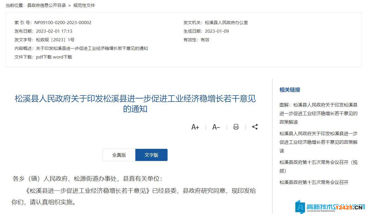 南平市松溪縣高新技術(shù)企業(yè)獎(jiǎng)勵(lì)政策:松溪縣進(jìn)一步促進(jìn)工業(yè)經(jīng)濟(jì)穩(wěn)增長(zhǎng)若干意見 南平市松溪縣高新技術(shù)企業(yè)獎(jiǎng)勵(lì)政策:松溪縣進(jìn)一步促進(jìn)工業(yè)經(jīng)濟(jì)穩(wěn)增長(zhǎng)若干意見