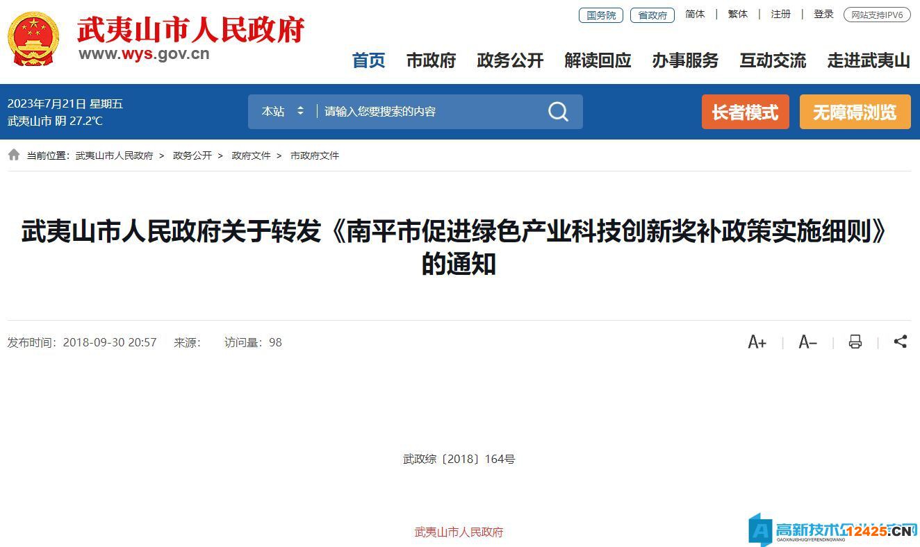 南平市高新技術(shù)企業(yè)獎(jiǎng)勵(lì)政策：南平市促進(jìn)綠色產(chǎn)業(yè)科技創(chuàng)新獎(jiǎng)補(bǔ)政策實(shí)施細(xì)則