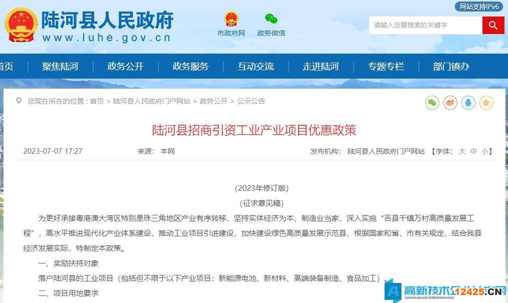 汕尾市陸河縣高新技術(shù)企業(yè)獎(jiǎng)勵(lì)政策：陸河縣招商引資工業(yè)產(chǎn)業(yè)項(xiàng)目優(yōu)惠政策（2023年修訂版）（征求意見稿）