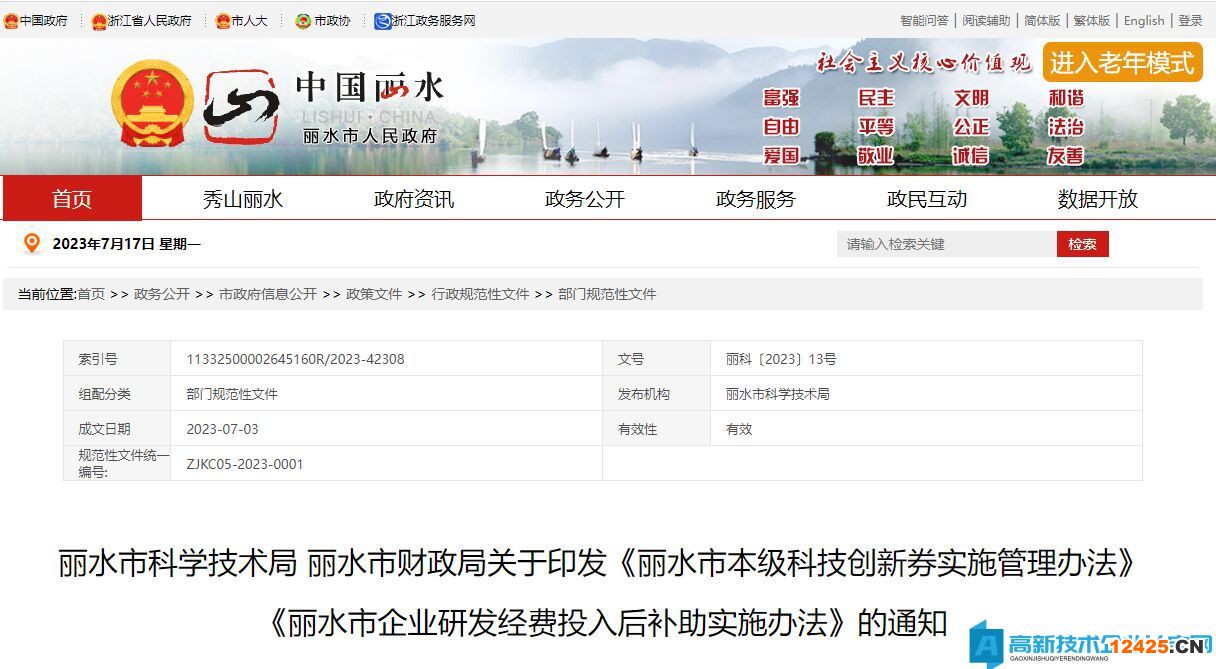 麗水市高新技術企業(yè)獎勵政策：麗水市本級科技創(chuàng)新券實施管理辦法