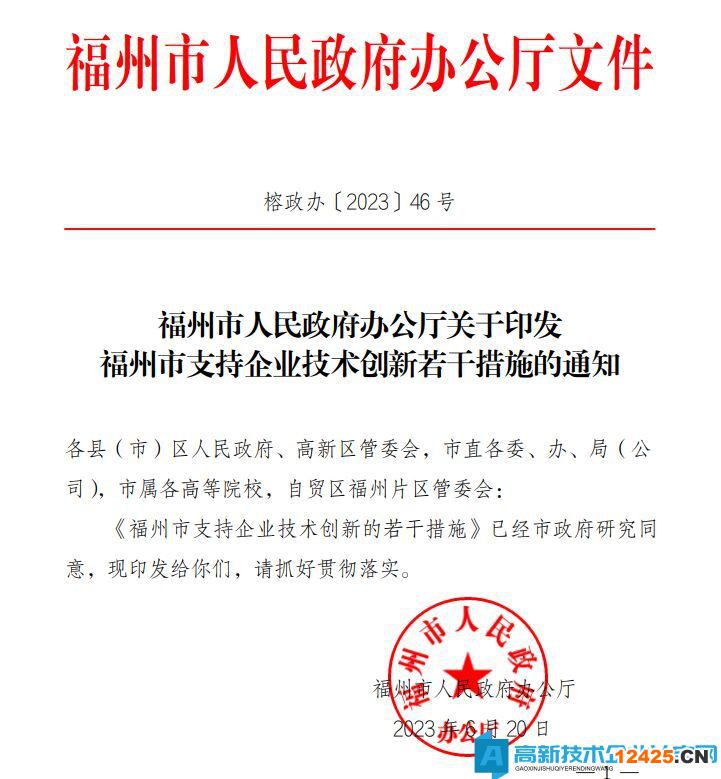 福州市高新技術(shù)企業(yè)獎(jiǎng)勵(lì)政策：福州市支持企業(yè)技術(shù)創(chuàng)新的若干措施
