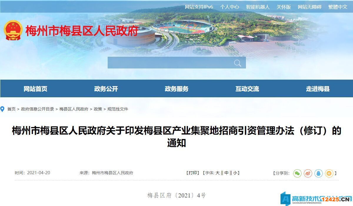 梅州市梅縣區(qū)高新技術(shù)企業(yè)獎勵政策：梅縣區(qū)產(chǎn)業(yè)集聚地招商引資管理辦法（修訂）