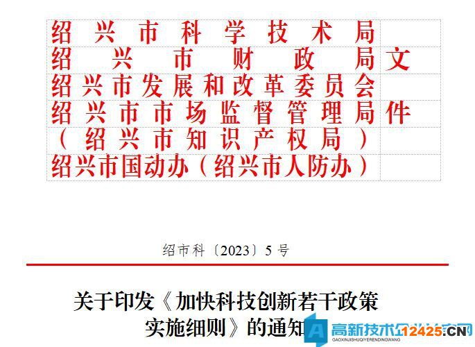 紹興市高新技術(shù)企業(yè)獎(jiǎng)勵(lì)政策：《加快科技創(chuàng)新若干政策》實(shí)施細(xì)則