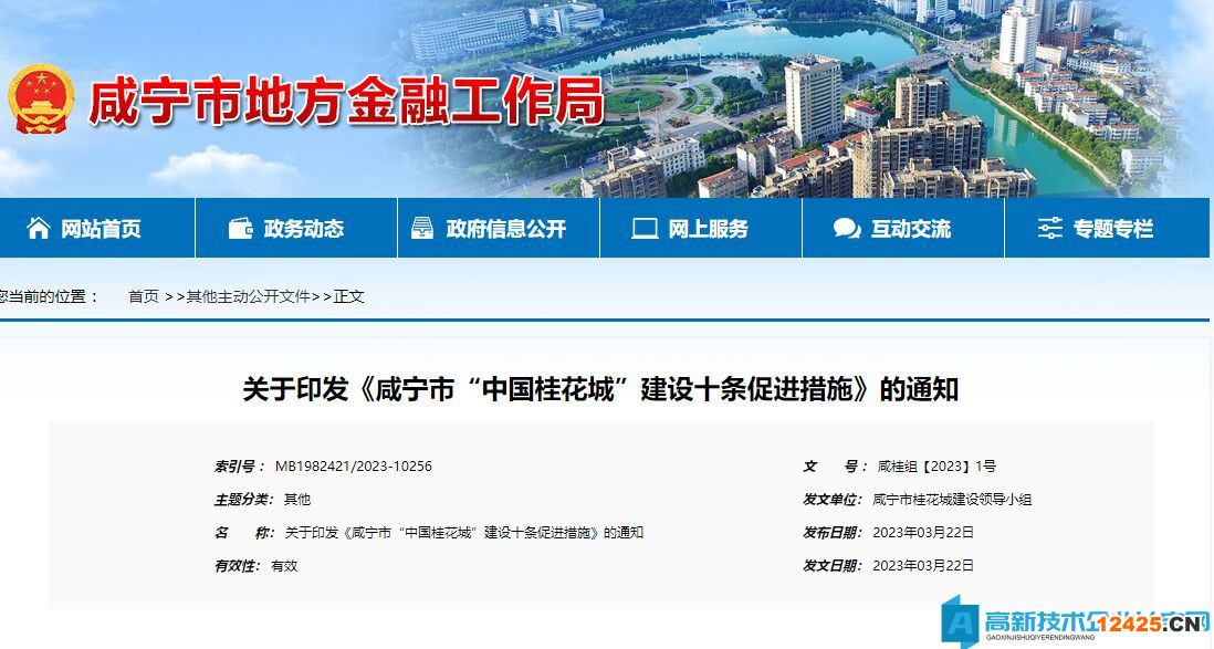 咸寧市高新技術(shù)企業(yè)獎勵政策：咸寧市“中國桂花城”建設(shè)十條促進(jìn)措施