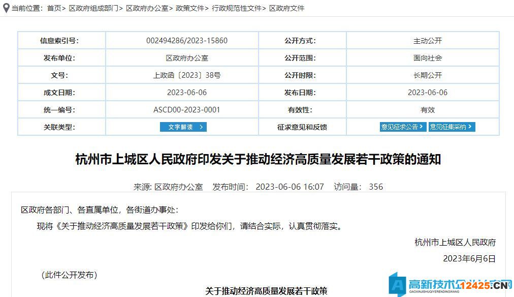 杭州市上城區(qū)高新技術(shù)企業(yè)獎勵政策：關(guān)于推動經(jīng)濟(jì)高質(zhì)量發(fā)展若干政策
