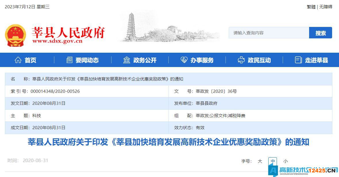 聊城市莘縣高新技術(shù)企業(yè)獎勵政策:莘縣加快培育發(fā)展高新技術(shù)企業(yè)優(yōu)惠獎勵政策 聊城市莘縣高新技術(shù)企業(yè)獎勵政策:莘縣加快培育發(fā)展高新技術(shù)企業(yè)優(yōu)惠獎勵政策