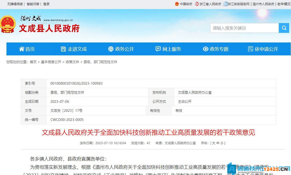 溫州市文成縣高新技術(shù)企業(yè)獎(jiǎng)勵(lì)政策：文成縣人民政府關(guān)于全面加快科技創(chuàng)新推動(dòng)工業(yè)高質(zhì)量發(fā)展的若干政策意見