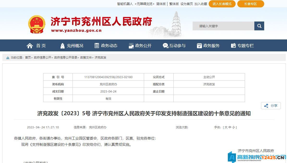 濟寧市兗州區(qū)高新技術(shù)企業(yè)獎勵政策：支持制造強區(qū)建設(shè)的十條意見