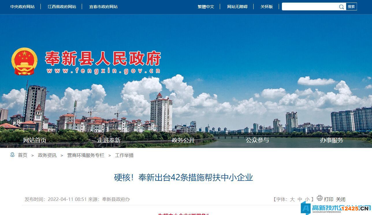 宜春市奉新縣高新技術(shù)企業(yè)獎勵政策：關(guān)于積極有效應(yīng)對疫情幫扶中小企業(yè)紓困解難的42條支持措施