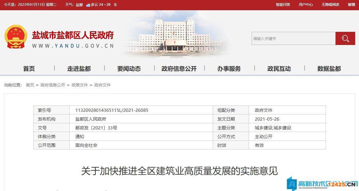 鹽城市鹽都區(qū)高新技術(shù)企業(yè)獎勵政策：關(guān)于加快推進(jìn)全區(qū)建筑業(yè)高質(zhì)量發(fā)展的實(shí)施意見