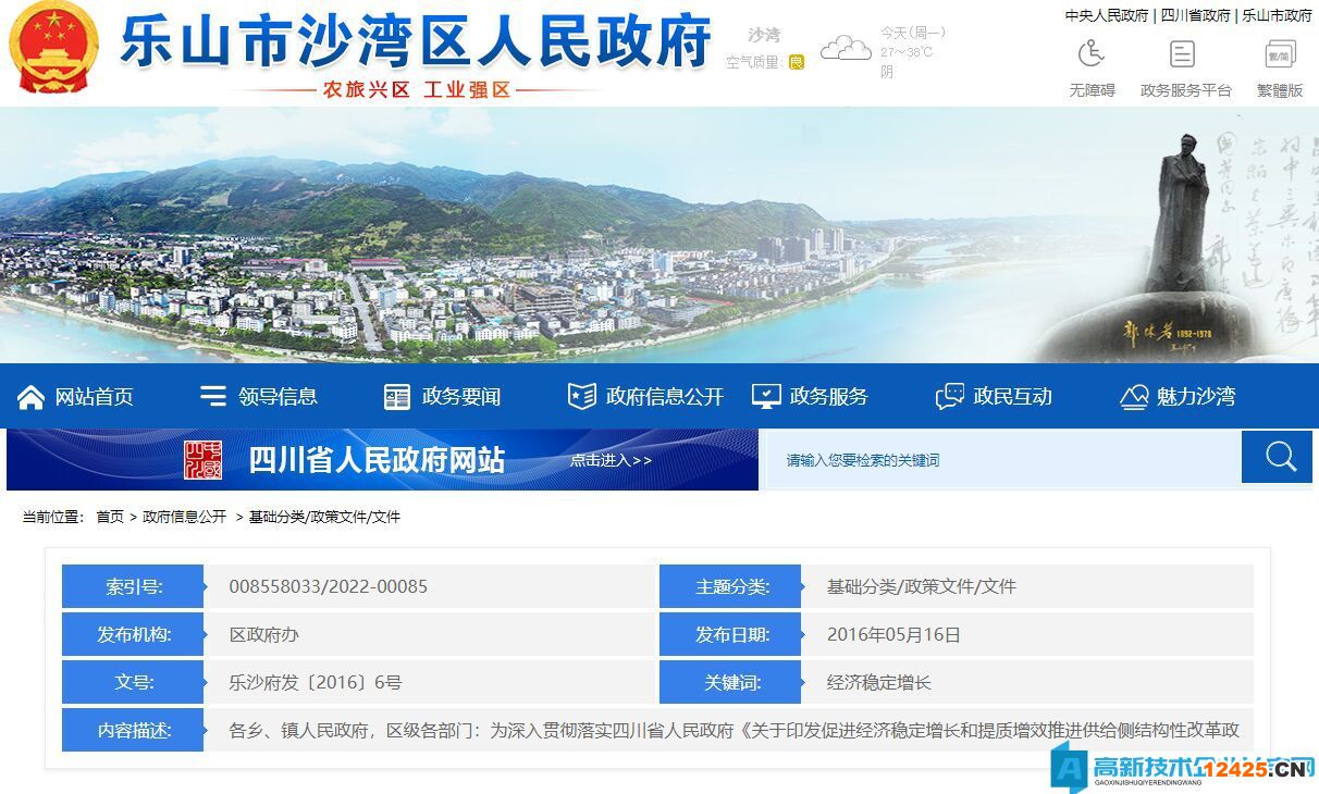 樂(lè)山市沙灣區(qū)高新技術(shù)企業(yè)獎(jiǎng)勵(lì)政策：促進(jìn)經(jīng)濟(jì)穩(wěn)定增長(zhǎng)和提質(zhì)增效推進(jìn)供給側(cè)結(jié)構(gòu)性改革政策措施實(shí)施意見