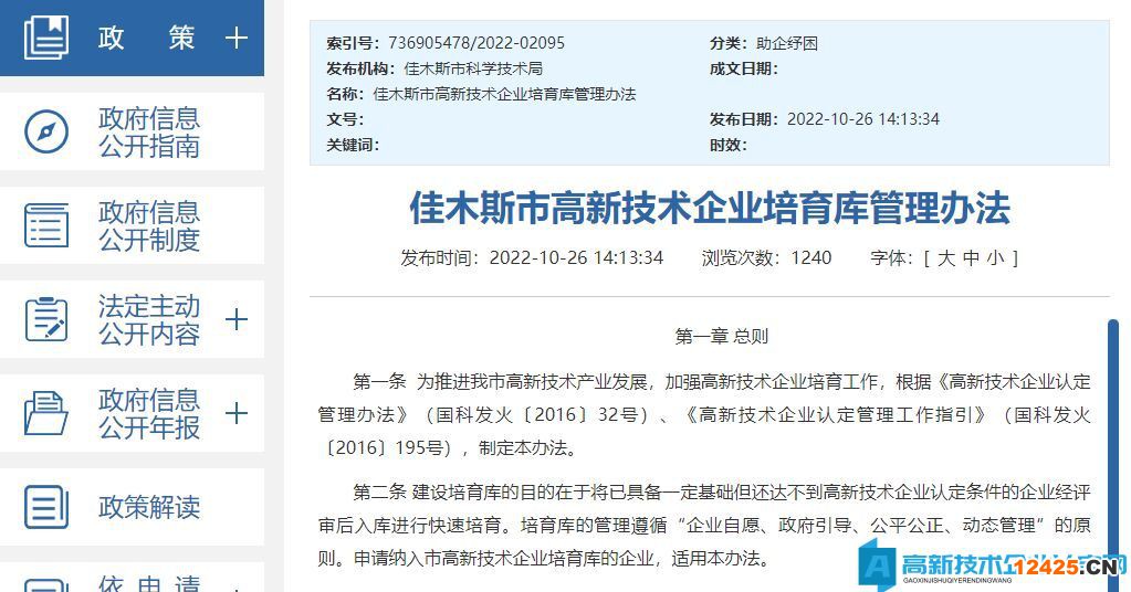 佳木斯市高新技術(shù)企業(yè)培育庫管理辦法