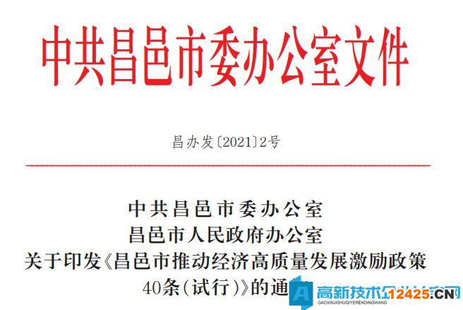 濰坊市昌邑市高新技術(shù)企業(yè)獎勵政策：昌邑市推動經(jīng)濟高質(zhì)量發(fā)展激勵政策40條（試行）
